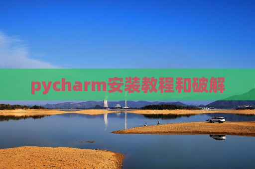 pycharm安装教程和破解